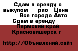 Сдам в аренду с выкупом kia рио › Цена ­ 1 000 - Все города Авто » Сдам в аренду   . Пермский край,Красновишерск г.